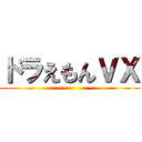 ドラえもんＶＸ ()
