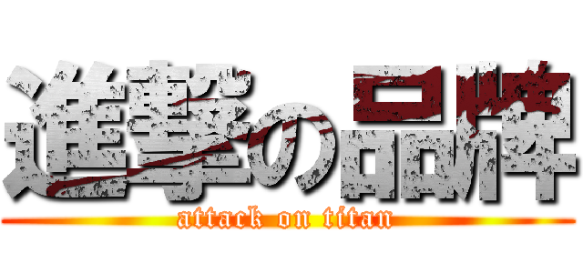 進撃の品牌 (attack on titan)