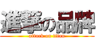 進撃の品牌 (attack on titan)