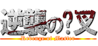 逆襲の貓叉 (Revenge of Master)