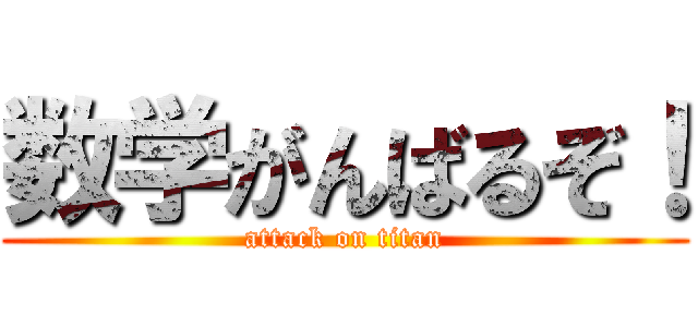 数学がんばるぞ！ (attack on titan)