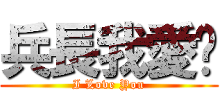 兵長我愛你 (I Love You)