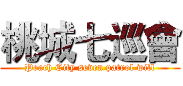 桃城七巡會 (Peach City seven patrol will)