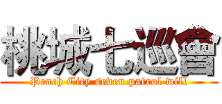 桃城七巡會 (Peach City seven patrol will)