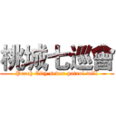 桃城七巡會 (Peach City seven patrol will)