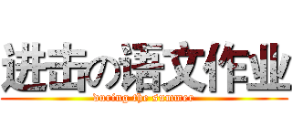进击の语文作业 (during the summer)