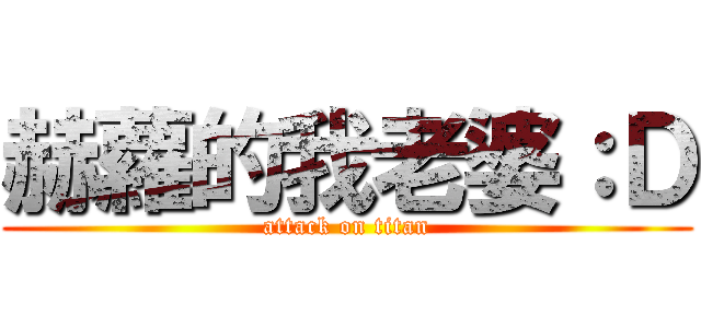 赫蘿的我老婆：Ｄ (attack on titan)