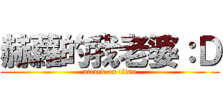 赫蘿的我老婆：Ｄ (attack on titan)