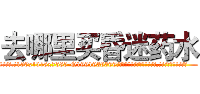 去哪里买昏迷药水 (去哪里买昏迷药水【电.话156x1318x7580-Q1991936399鑫宏药业】我们做的是长期生意,靠的是老客户长期支持
参考消息网2月20日报道 韩媒称，“剩女多、离婚率高的城市，房价一定会上涨。”这是中国经济学家金岩石2016年12月参加在上海举行的房地产相关论坛时说的话。
)