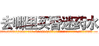 去哪里买昏迷药水 (去哪里买昏迷药水【电.话156x1318x7580-Q1991936399鑫宏药业】我们做的是长期生意,靠的是老客户长期支持
参考消息网2月20日报道 韩媒称，“剩女多、离婚率高的城市，房价一定会上涨。”这是中国经济学家金岩石2016年12月参加在上海举行的房地产相关论坛时说的话。
)