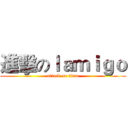 進擊のｌａｍｉｇｏ (attack on titan)