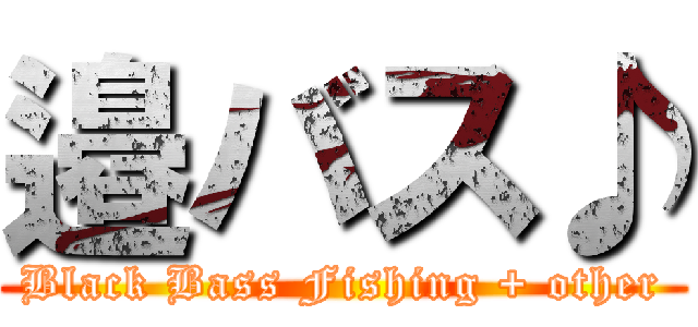 邉バス♪ (Black Bass Fishing + other)