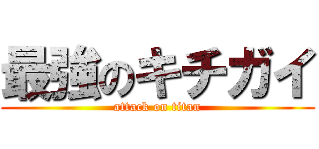 最強のキチガイ (attack on titan)