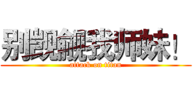 别觊觎我师妹！ (attack on titan)