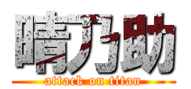 晴乃助 (attack on titan)