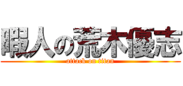 暇人の荒木優志 (attack on titan)