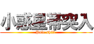 小惑星帯突入 (Pole shift )