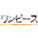 ワンピース (attack on titan)