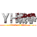 ＹＨ戦争 (attack on titan)