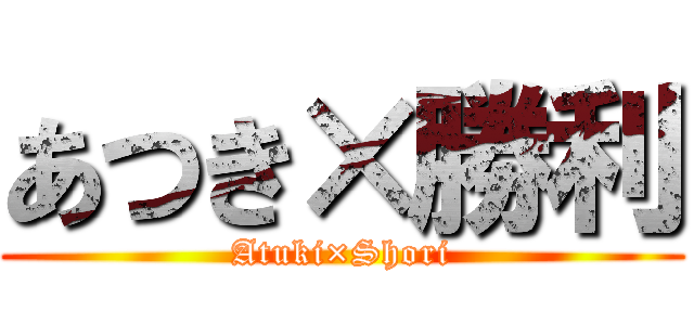 あつき×勝利 (Atuki×Shori)