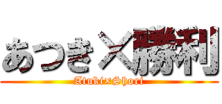 あつき×勝利 (Atuki×Shori)