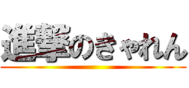 進撃のきゃれん ()