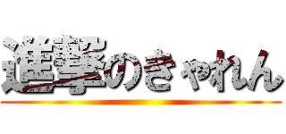 進撃のきゃれん ()