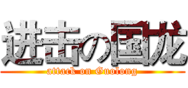 进击の国龙 (attack on Guolong)