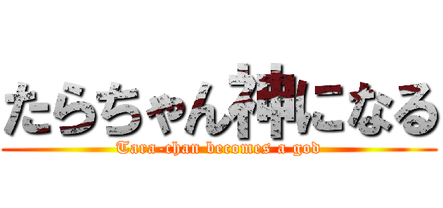 たらちゃん神になる (Tara-chan becomes a god)