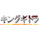 キングギドラ (king gidora)