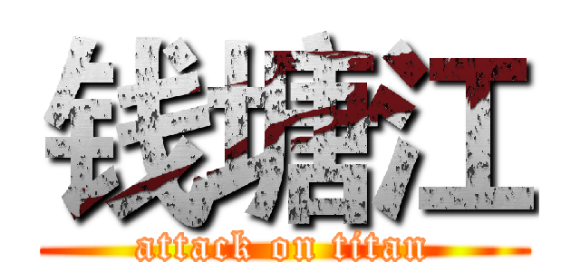 钱塘江 (attack on titan)