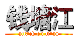 钱塘江 (attack on titan)