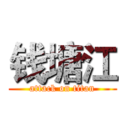 钱塘江 (attack on titan)