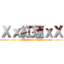 Ｘｘ紅蓮ｘＸ (attack on titan)