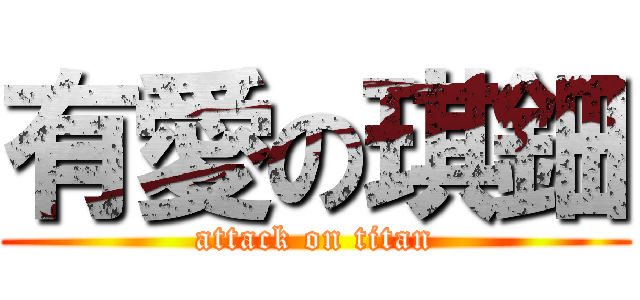 有愛の琪鈿 (attack on titan)