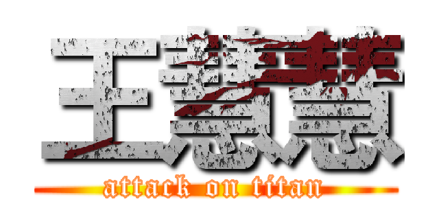 王慧慧 (attack on titan)