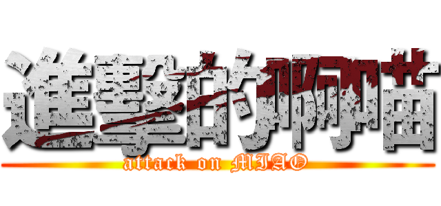 進擊的啊喵 (attack on MIAO)