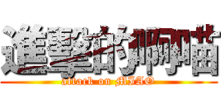 進擊的啊喵 (attack on MIAO)