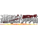 進擊的啊喵 (attack on MIAO)