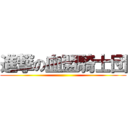 進撃の血盟騎士団 ()