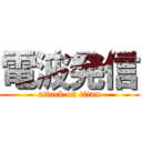 電波発信 (attack on titan)