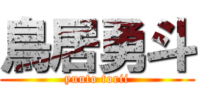 鳥居勇斗 (yuuto torii)