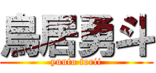 鳥居勇斗 (yuuto torii)