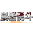 鳥居勇斗 (yuuto torii)