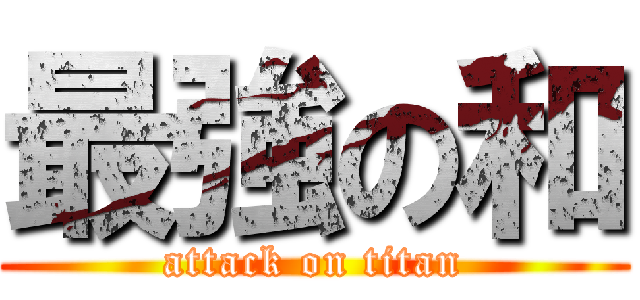 最強の和 (attack on titan)