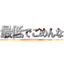 最低でごめんな (wwwwww)