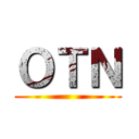 ＯＴＮ ()