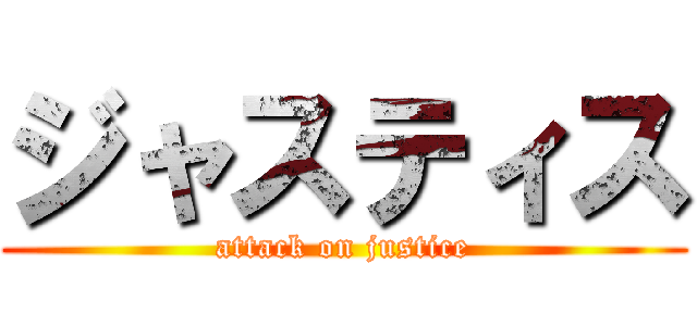 ジャスティス (attack on justice)