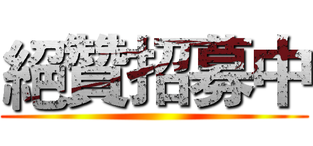 絕贊招募中 ( )