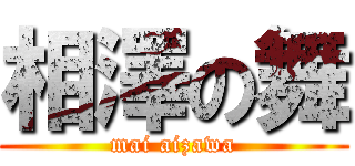 相澤の舞 (mai aizawa)